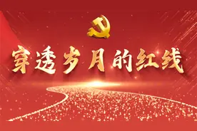 七一特辑 | 穿透岁月的红线视频封面