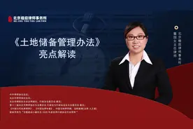 自然资源部《土地储备管理办法》亮点解读视频封面
