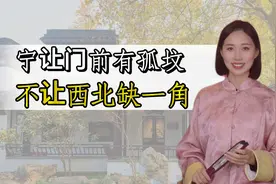 俗语：宁让门前有孤坟，不让西北缺一角，房屋西北缺角如何化解？视频封面