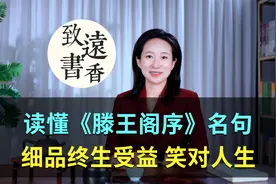 读懂《滕王阁序》六句名句，细品终生受益！笑对人生视频封面
