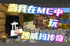 当我在MC中玩沙威玛传奇？