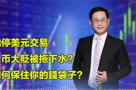 俄停美元交易，人币大貶被拖下水？如何保住你的錢袋子？视频封面