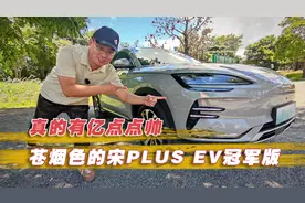 苍烟色的宋PLUS EV冠军版 真的有亿点点帅