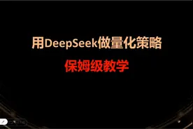 DeepSeek助力量化交易：保姆级教学视频，轻松打造个人交易程序视频封面