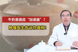 牛奶是癌症的“加速器”？ 肿瘤医生告诉你真相！
