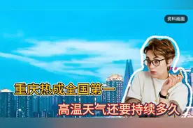 重庆热成全国第一，高温天气还要持续多久，听听专家怎么说视频封面