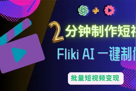 2分钟完成短视频创作 Fliki+ChatGPT AI全自动操作方法 详细讲解视频封面