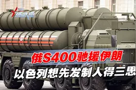 俄S400驰援伊朗，以色列想先发制人得三思视频封面
