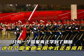 这几个国家都采用中式正步阅兵，只有一个国家真正学到了精髓视频封面