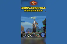 魔兽世界正式服实用小技巧之阵营喊话特效宏命令 #魔兽世界正式服 #我是魔兽女玩家 #游戏主播  #游戏技巧 #为了部落  @DOU+小助手  @魔兽世界 