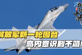 大陆已经开始收台？解放军战机四面围台，台军2025年日子不好过了视频封面