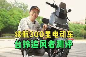续航150公里，台铃新款电摩亮相，爬坡有劲，速度可达70km/h视频封面