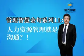 【许OK】管理智慧金句系列11：人力资源管理就是沟通？！视频封面