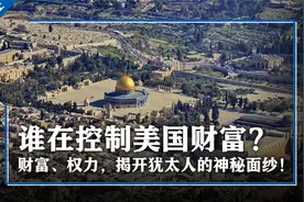 谁在控制美国财富？财富、权力、揭开犹太人的神秘面纱！视频封面