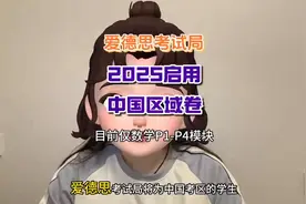 爱德思官宣：紧跟CAIE步伐，2025夏考启用中国区域卷！视频封面