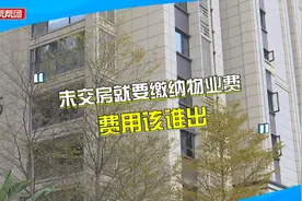 安置房刚交付，却要缴纳过去近2年物业费？物业：需核查交房时间视频封面