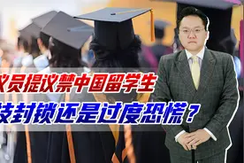 美国议员建议拒绝中国人留学，害怕学走高科技彻底打垮美国吗？视频封面