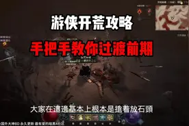 【暗黑4】游侠开荒攻略！手把手教你前期怎么丝滑度过！