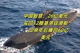 中国智慧，26亿美元买回12艘基洛级潜艇，20余年后赚回60亿美元视频封面