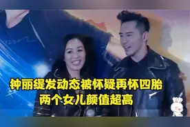 钟丽缇张伦硕婚变再添实锤，逼生四胎只是导火索，家暴女儿是关键视频封面