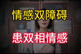 情感双障碍是怎么回事？患双相情感常见的原因及表现视频封面