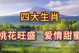 4大生肖桃花旺盛，爱情甜蜜，生活繁华视频封面