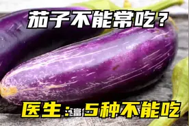 茄子不能常吃？医生提醒：5种不能吃，看看你在其中吗？视频封面