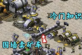 红警敌人现场教学卖矿车!我都不懂的冷知识!视频封面