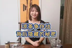 凉茶争夺战，背后隐藏的秘密视频封面