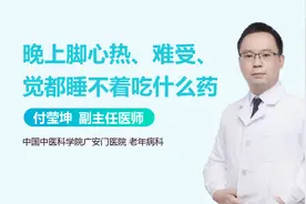 晚上脚心热、难受、觉都睡不着吃什么药？视频封面