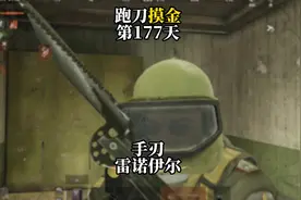 挑战跑刀打造纯金仓库的第177天。手刃雷诺伊尔！！视频封面