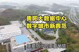 贵阳大数据中心，数字城市新典范！视频封面