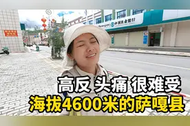 没事别来西藏！自驾到海拔4600米的萨嘎县，妹子头痛欲裂想回家了视频封面