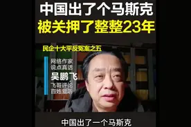 中国出了个马斯克，被关押了整整23年