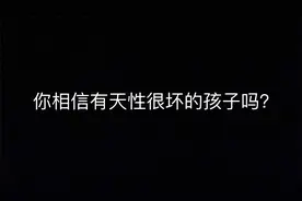 你相信有天性很坏的孩子吗?视频封面