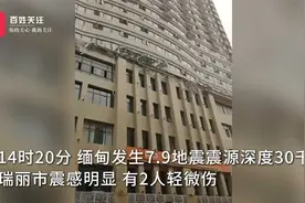 缅甸7.9级地震波及云南瑞丽致2人轻伤 市民抱住行道树浑身发抖视频封面