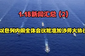 1.18新闻汇总 (2)-以色列内阁全体会议批准加沙停火协议视频封面