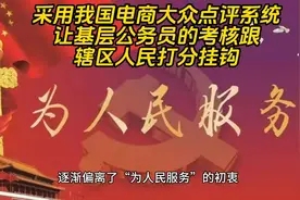 采用我国电商大众点评系统让基层公务员的考核跟辖区人民打分挂钩