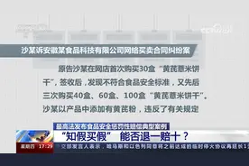 “知假买假”能否退一赔十？最高法食品安全惩罚性赔偿典型案例视频封面