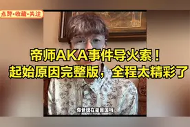 帝师AKA事件导火索！起始原因完整版，全程太精彩了！