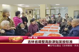 吉林省调整高龄津贴发放标准视频封面