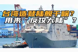 台军现役最大军舰，“玉山”级两栖登陆舰，到了战时干什么用？视频封面