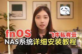 Windows电脑使用VMware虚拟机安装飞牛NAS系统fnOS保姆级教程