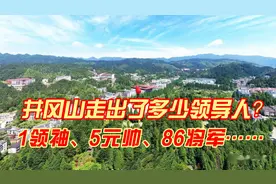 井冈山走出了多少领导人？1领袖、5元帅、86将军……视频封面