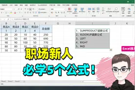 Excel技巧：职场新人，必学的5个函数公式