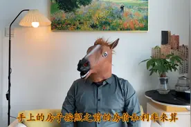 官媒说漏嘴了，形势严峻，房贷断供新一轮高潮！这话里有话啊视频封面