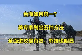 台海如何统一？美专家列出五种方法，全面进攻最有效，弊端也明显视频封面