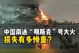 心痛！中国南通“明斯克”号航母突发大火，损失有多惨重？视频封面