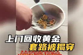 上门回收黄金套路，卖方识破报警！