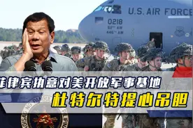 执意对美开放军事基地，菲律宾将面临的后果，让杜特尔特感到害怕视频封面
